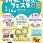 JA松山市「防犯・防災フェスタ」