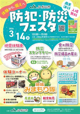 JA松山市「防犯・防災フェスタ」