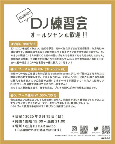 初心者歓迎!見学無料!BAR necco DJ練習会
