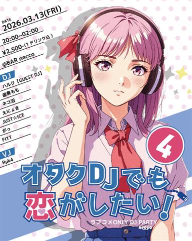 ラブコメオンリーのDJイベント！ 「オタクDJでも恋がしたい！」[#オデ恋]