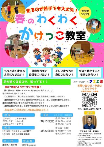 春のわくわくかけっこ教室