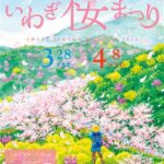 いわぎ桜まつり