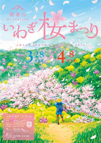 いわぎ桜まつり