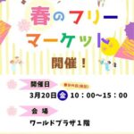 春のフリーマーケット