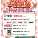 わ～ぷら春のガラポン大抽選会