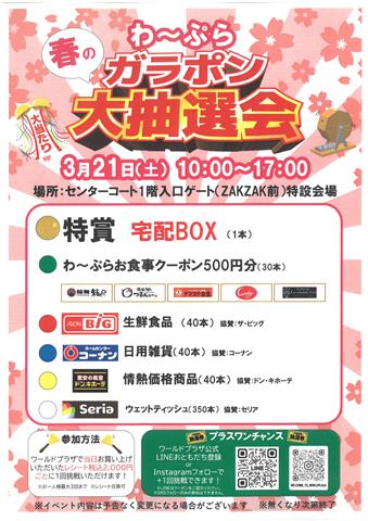 わ～ぷら春のガラポン大抽選会