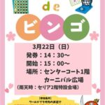 わ～ぷらdeビンゴ