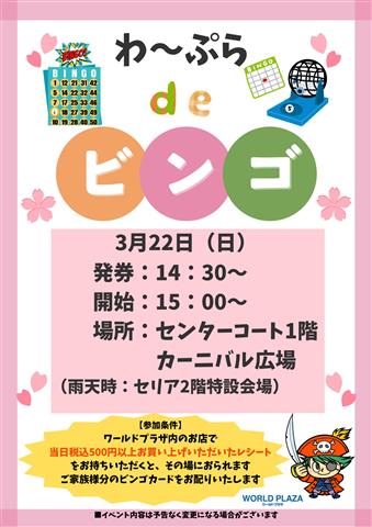 わ～ぷらdeビンゴ