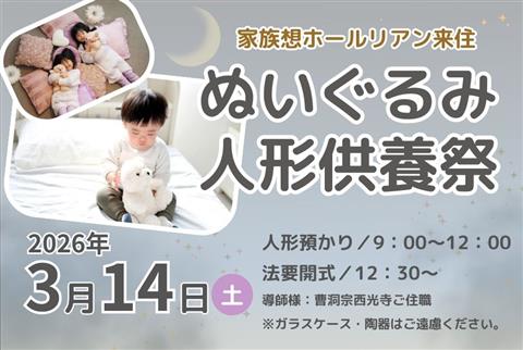 ぬいぐるみ・人形供養祭～家族想ホールリアン来住～