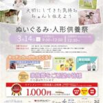 ぬいぐるみ・人形供養祭～家族想ホールリアン来住～