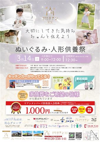 ぬいぐるみ・人形供養祭～家族想ホールリアン来住～