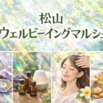 松山ウェルビーイングマルシェ
