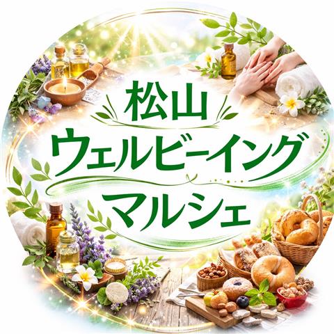 松山ウェルビーイングマルシェ