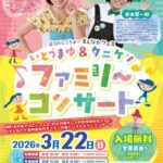 しこちゅ～まんなかフェス いとうまゆ＆タニケン ファミリーコンサート
