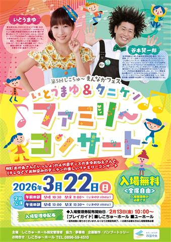 しこちゅ～まんなかフェス いとうまゆ＆タニケン ファミリーコンサート