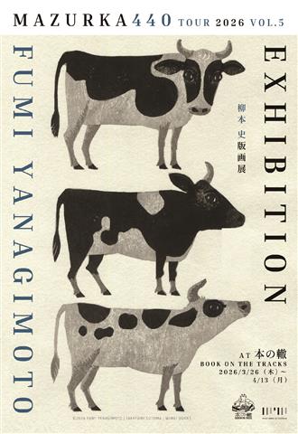 『マズルカ440』刊行記念 柳本 史版画展