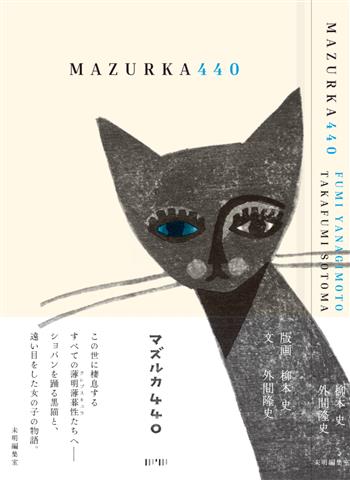 『マズルカ440』刊行記念 柳本 史版画展