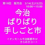 販売会 今治ばりばり手しごと市