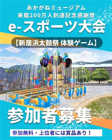 あかがねミュージアム来館200万人到達記念感謝祭