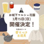 お城下マルシェ