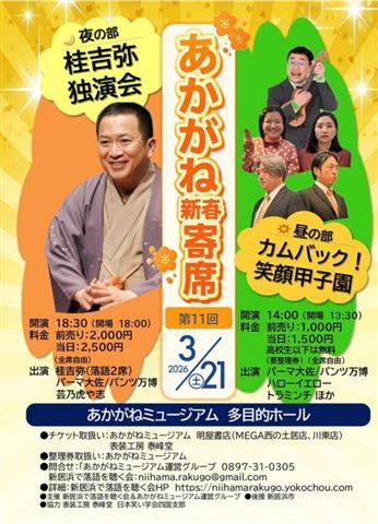 あかがね新春寄席