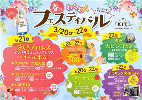 みんなで楽しむイベントいっぱい！春のわくわくフェスティバル開催♪
