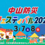 中山防災フェスティバル