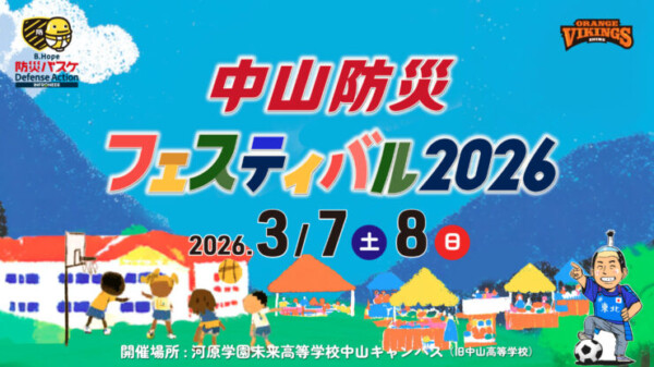 中山防災フェスティバル