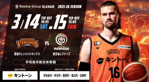 【B2リーグ】愛媛オレンジバイキングス vs 鹿児島レブナイズ