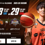 【B2リーグ】愛媛オレンジバイキングス vs 山形ワイヴァンズ