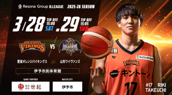 【B2リーグ】愛媛オレンジバイキングス vs 山形ワイヴァンズ