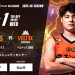 【B2リーグ】愛媛オレンジバイキングス vs ベルテックス静岡