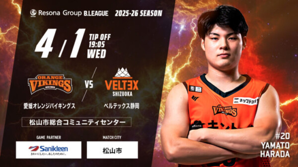 【B2リーグ】愛媛オレンジバイキングス vs ベルテックス静岡