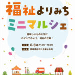 福祉よりみちミニマルシェ