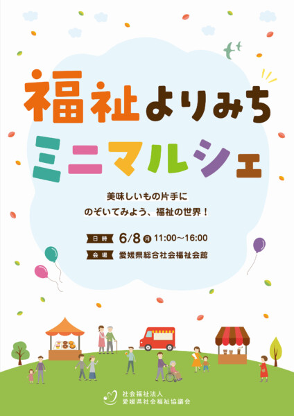 福祉よりみちミニマルシェ
