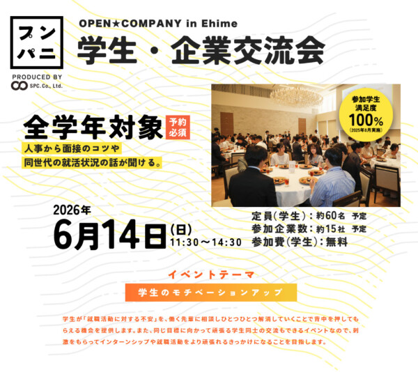 【参加無料】プンパニ・学生・企業交流会｜愛媛・松山で企業と学生がつながる就活イベント