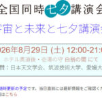 全国同時七夕講演会『宇宙と未来と七夕講演会』