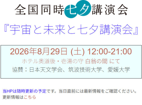 『宇宙と未来と七夕講演会』 全国同時七夕講演会『宇宙と未来と七夕講演会』