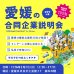 インターンシップフェア – オープンカンパニ― in Ehime