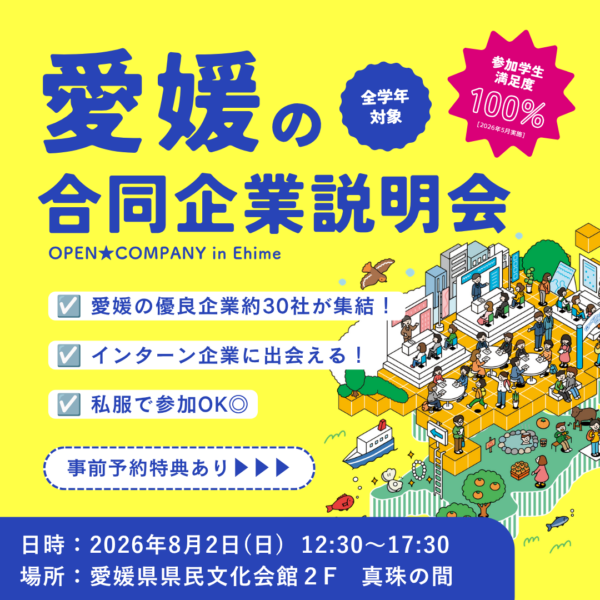 インターンシップフェア – オープンカンパニ― in Ehime
