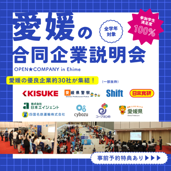 愛媛の合同企業説明会 参加者の声 インターンシップフェア – オープンカンパニ― in Ehime