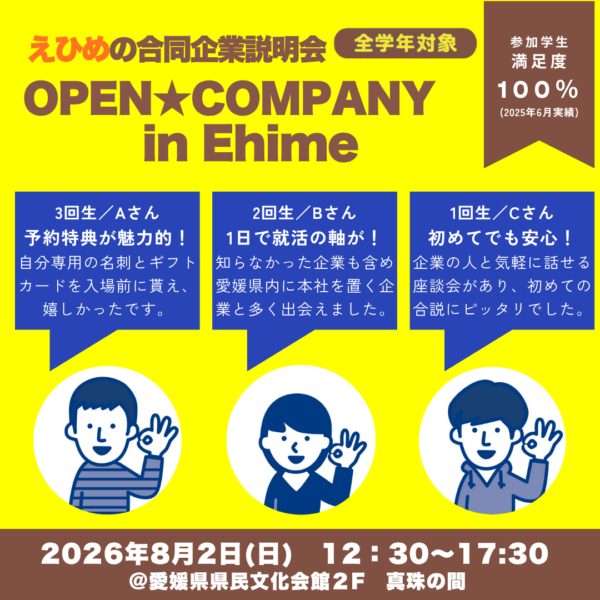 インターンシップフェア – オープンカンパニ― in Ehime
