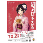 愛媛の日本酒で乾杯！「ほろよいフェスタ2026」先着1,000名様・全席指定
