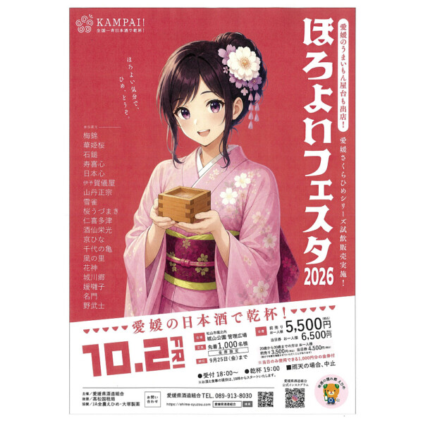 愛媛の日本酒で乾杯！「ほろよいフェスタ2026」先着1,000名様・全席指定