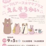 第6回マーブルアース★ママブラス親子で楽しむえんそうかい