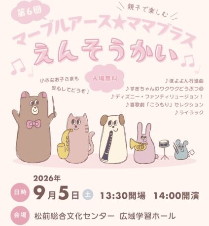 第6回マーブルアース★ママブラス親子で楽しむえんそうかい