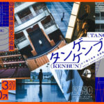 キクタンゲ｜丹下健三設計の愛媛県県民文化会館40周年記念イベント