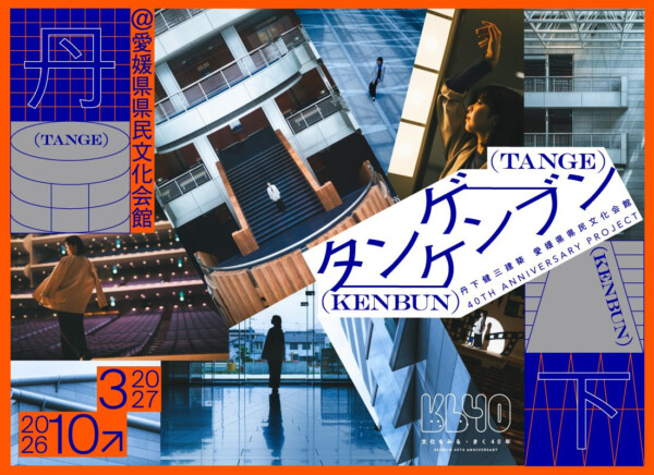 キクタンゲ｜丹下健三設計の愛媛県県民文化会館40周年記念イベント
