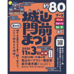城山門前まつり