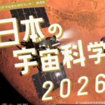 講演会「日本の宇宙科学2026」